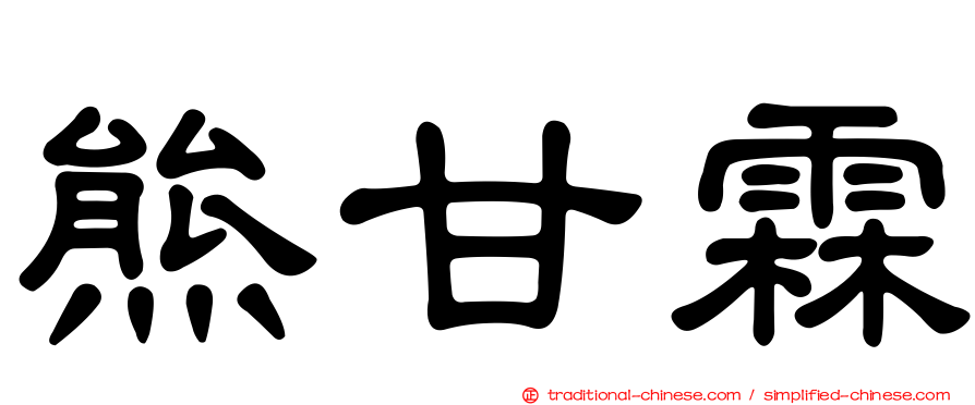 熊甘霖