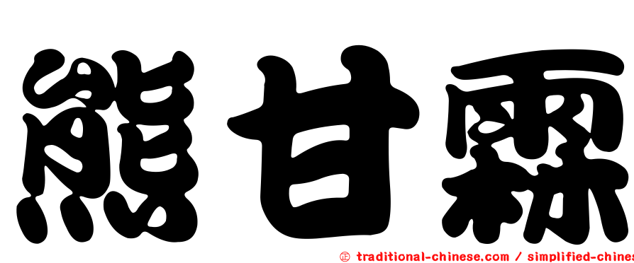 熊甘霖