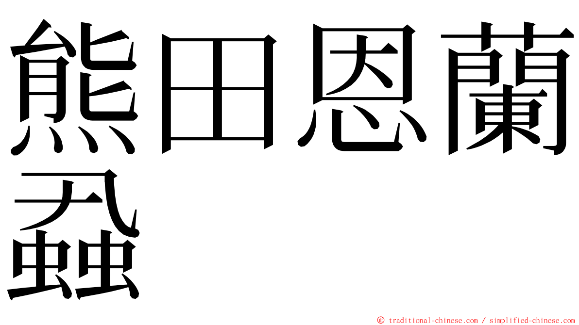 熊田恩蘭蝨 ming font