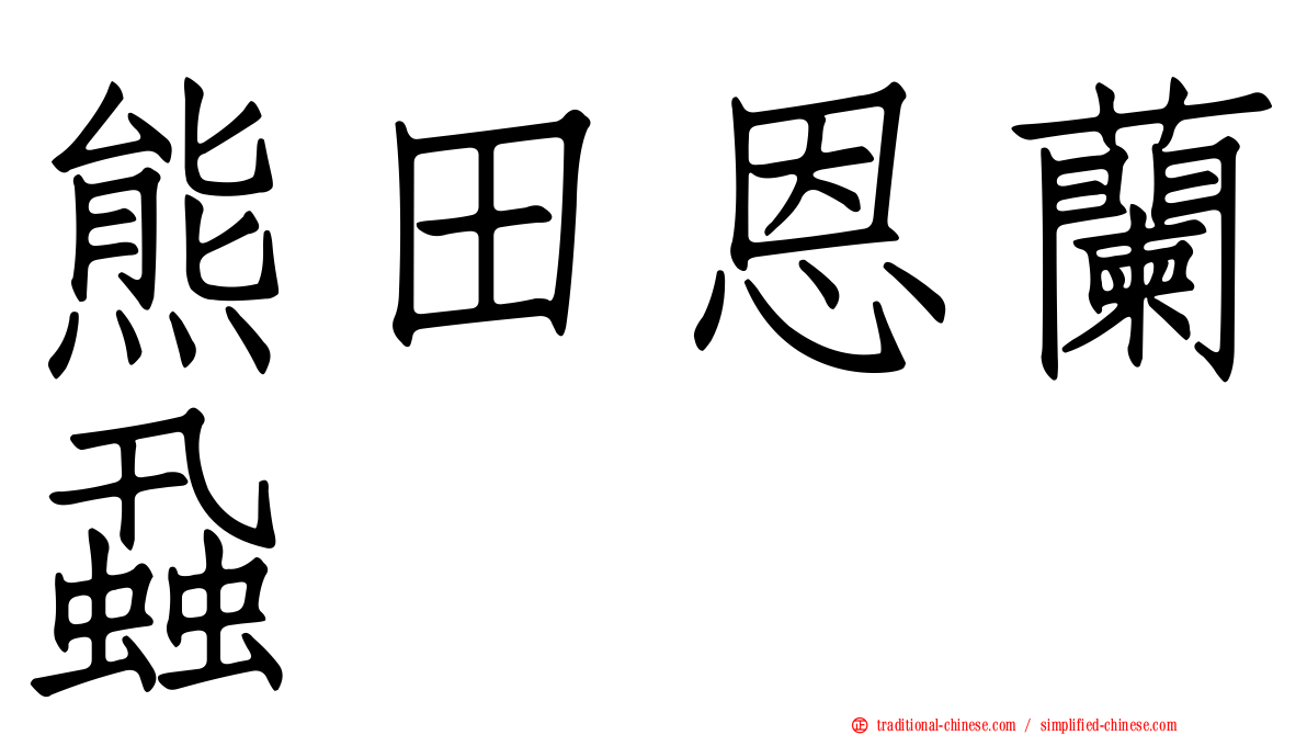 熊田恩蘭蝨