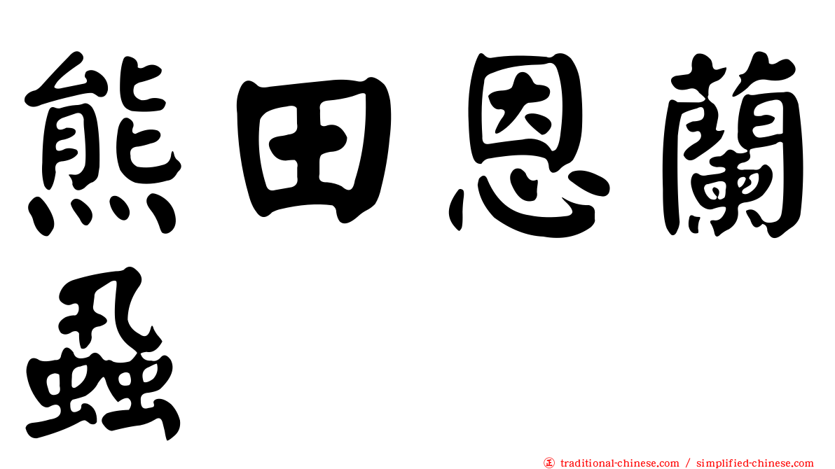 熊田恩蘭蝨