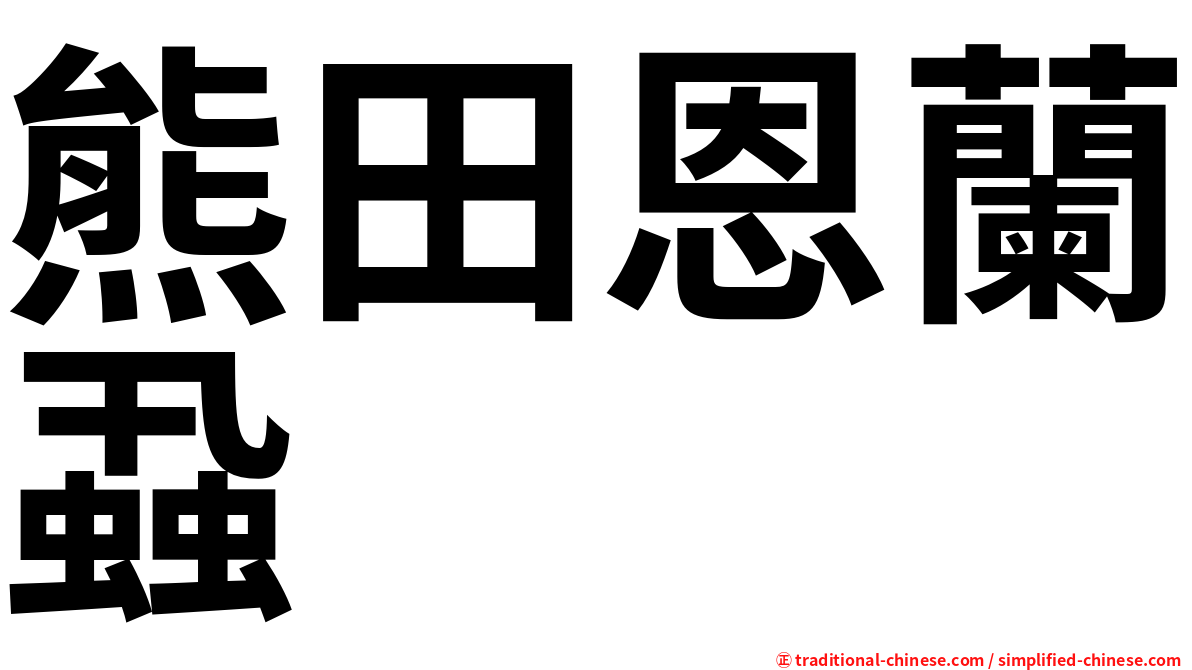熊田恩蘭蝨