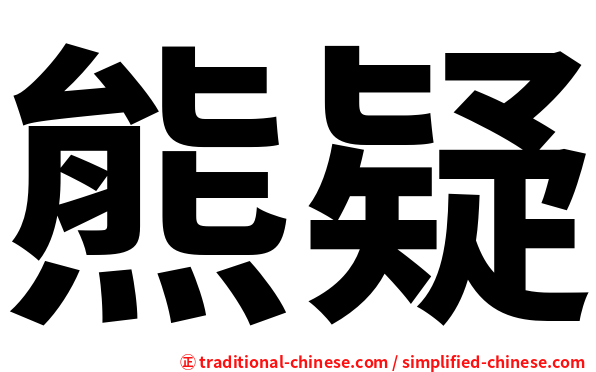 熊疑