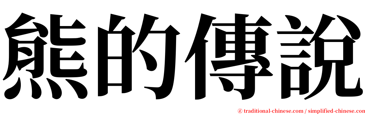 熊的傳說 serif font