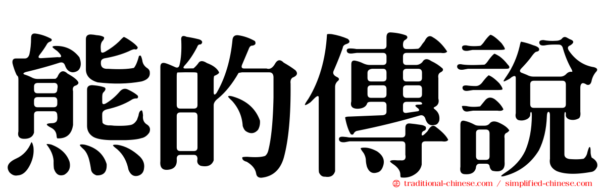 熊的傳說
