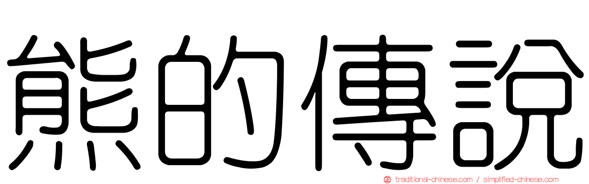 熊的傳說