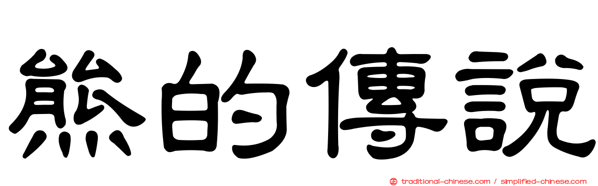 熊的傳說