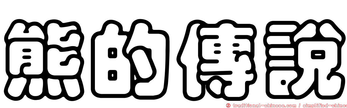 熊的傳說