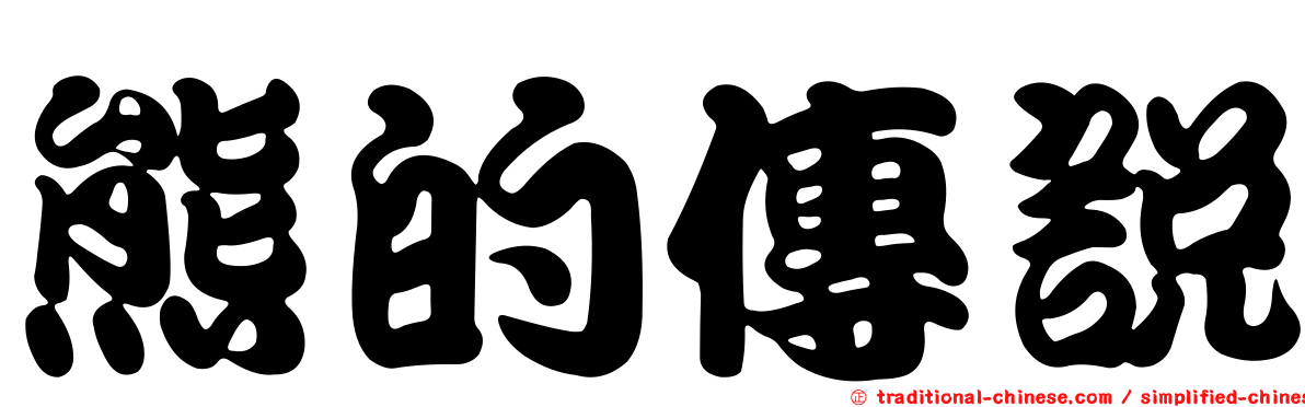熊的傳說