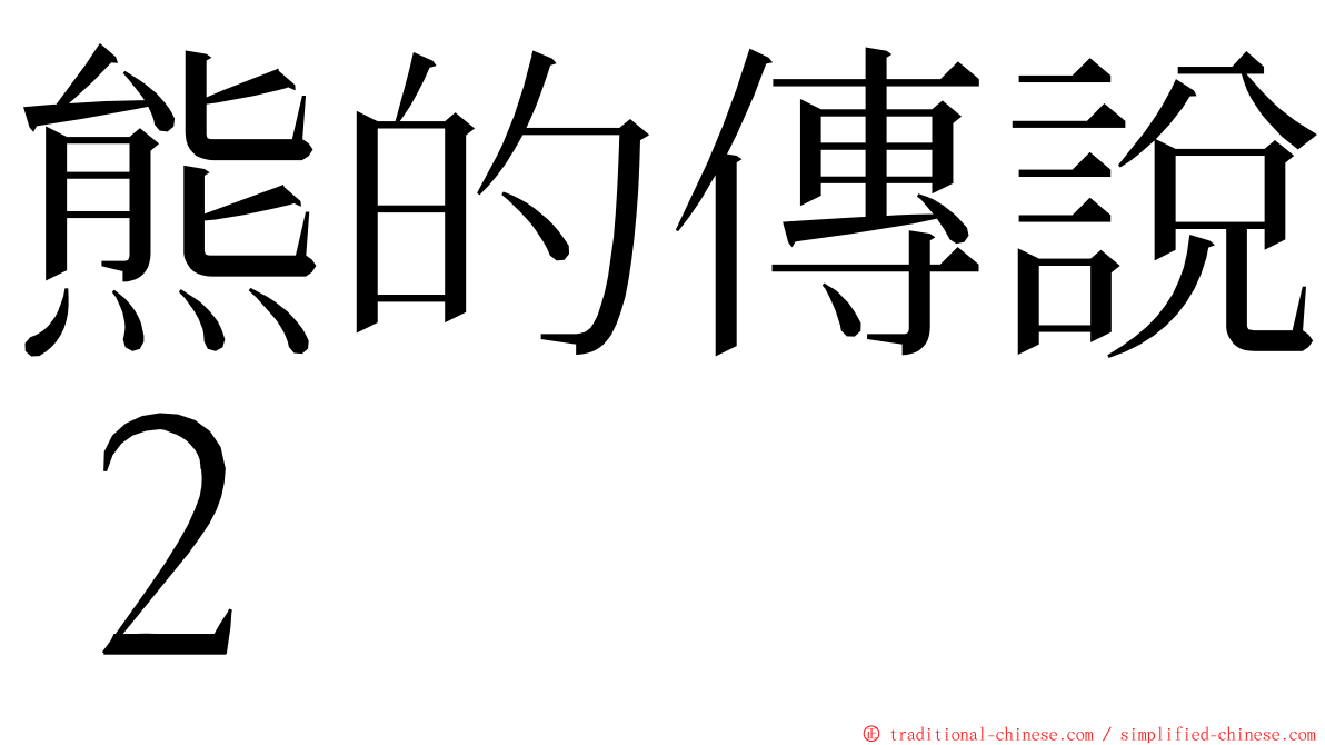 熊的傳說２ ming font