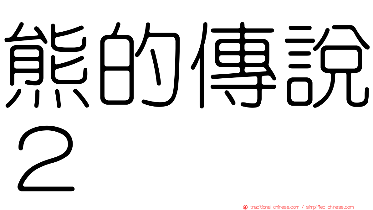 熊的傳說２