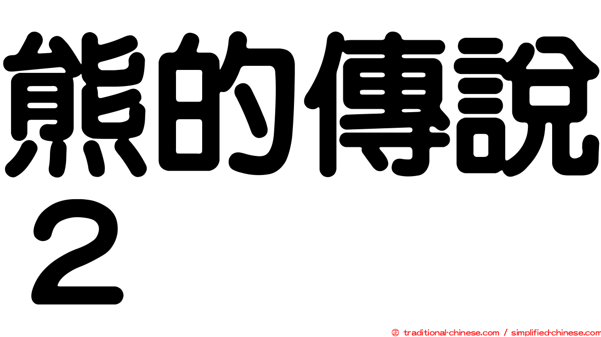 熊的傳說２