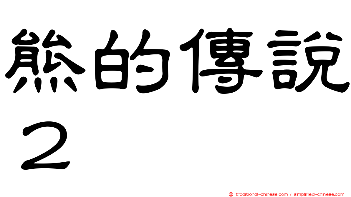 熊的傳說２