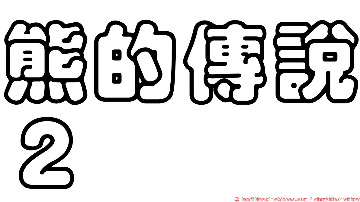 熊的傳說２