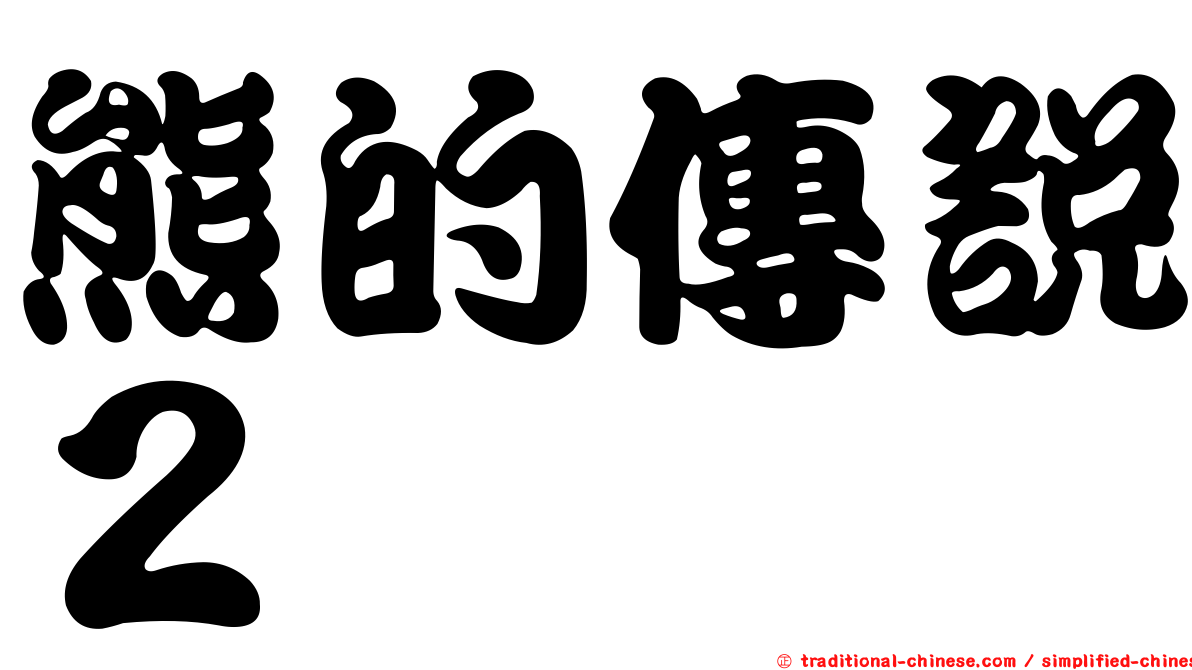 熊的傳說２