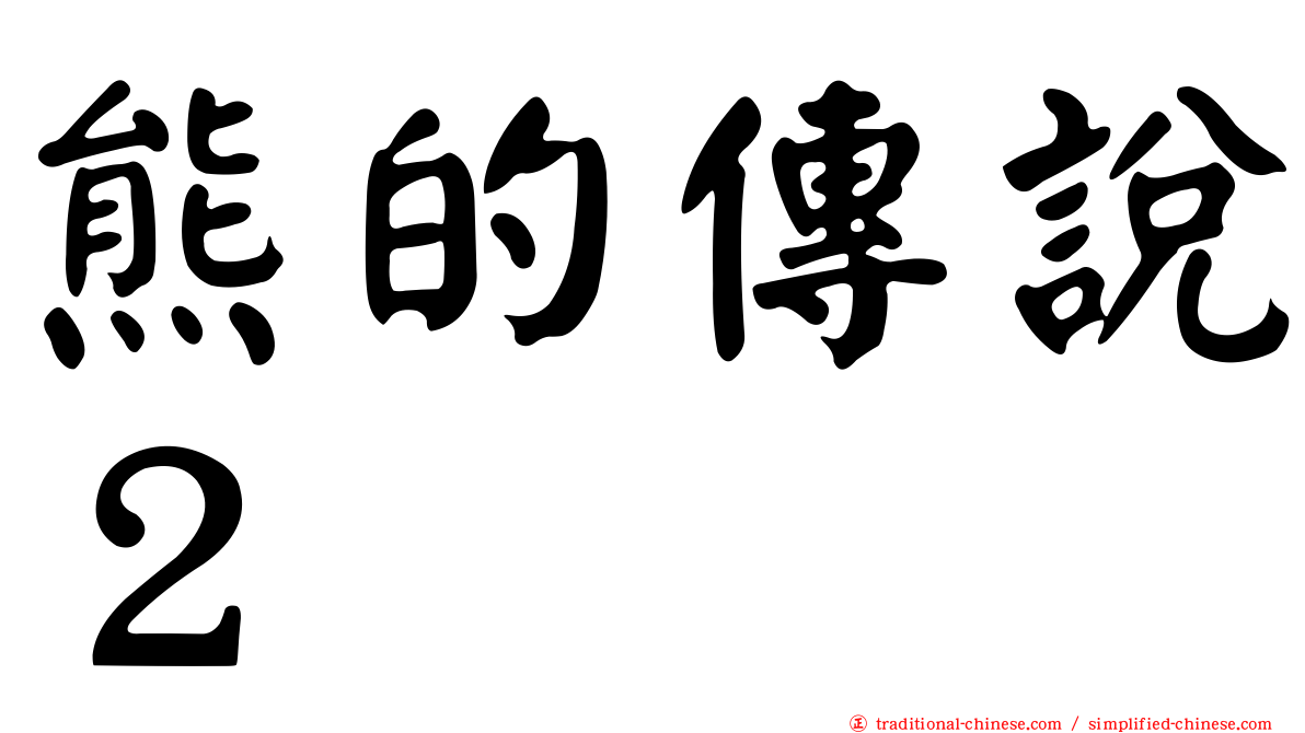 熊的傳說２