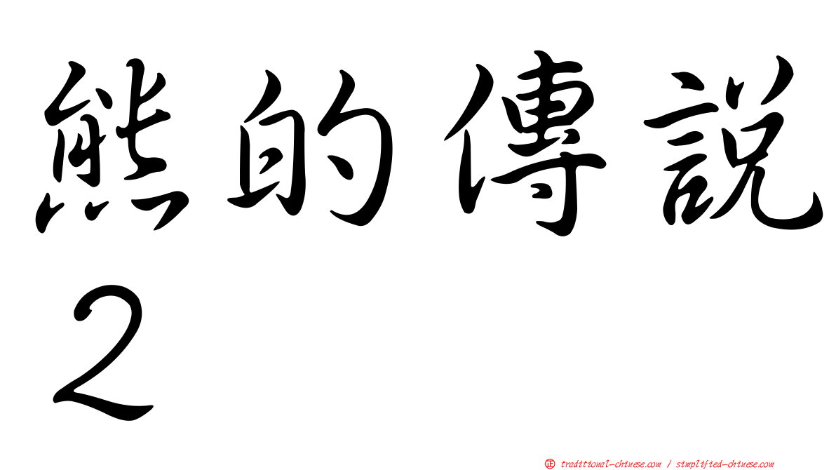 熊的傳說２