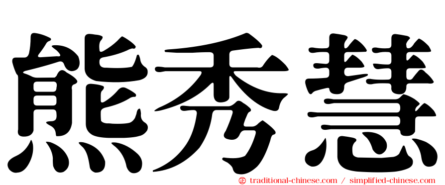 熊秀慧