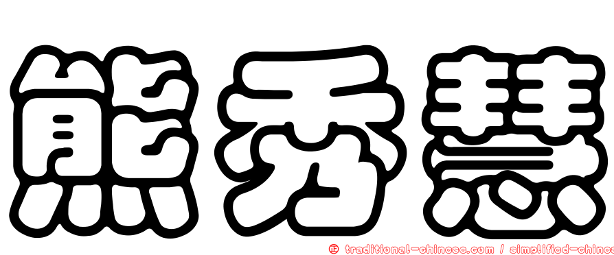 熊秀慧