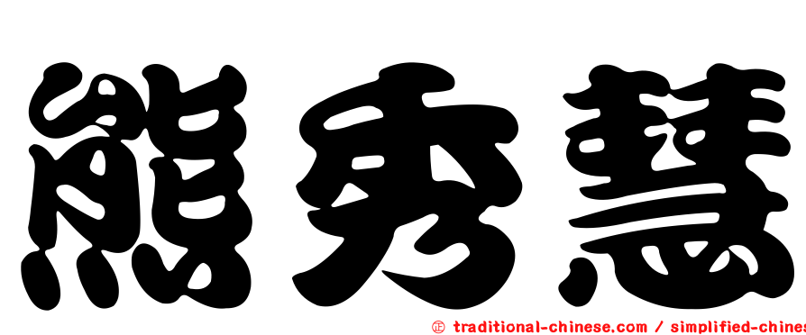 熊秀慧