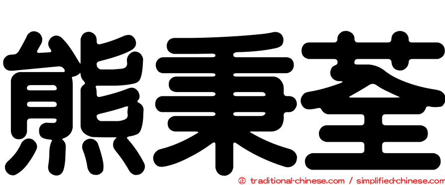 熊秉荃