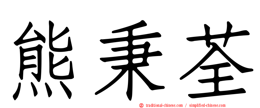 熊秉荃