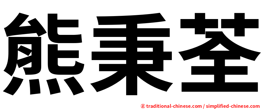 熊秉荃
