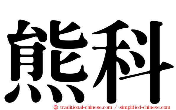 熊科