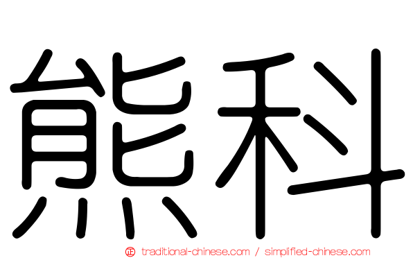 熊科