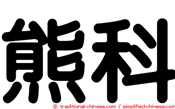 熊科