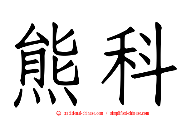 熊科