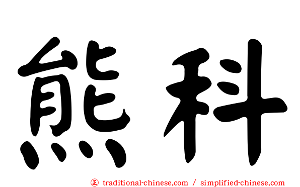 熊科