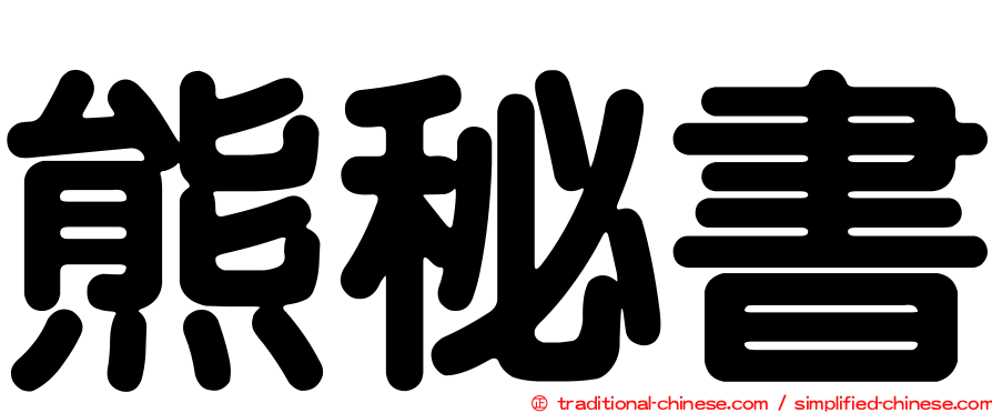 熊秘書