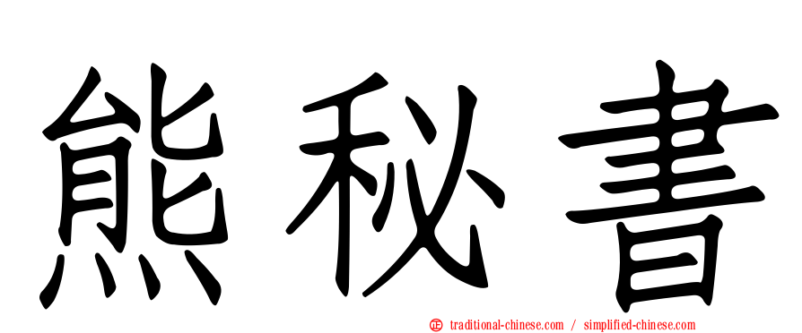 熊秘書