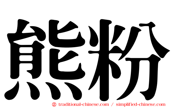 熊粉