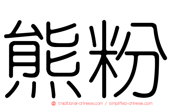 熊粉