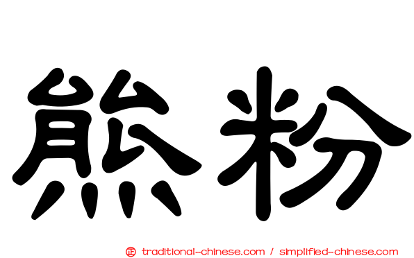 熊粉