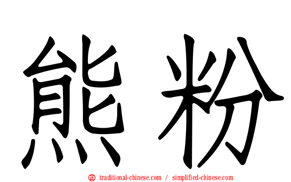 熊粉