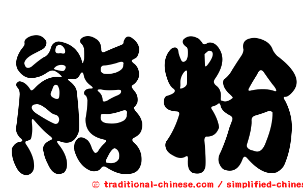 熊粉