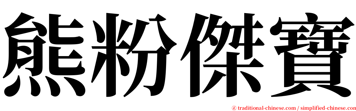 熊粉傑寶 serif font