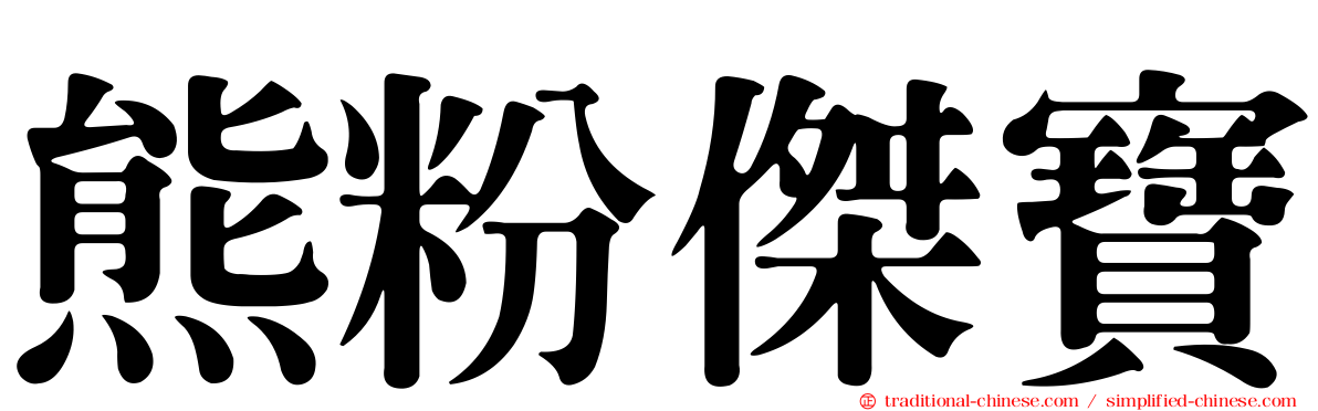 熊粉傑寶