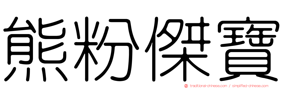 熊粉傑寶