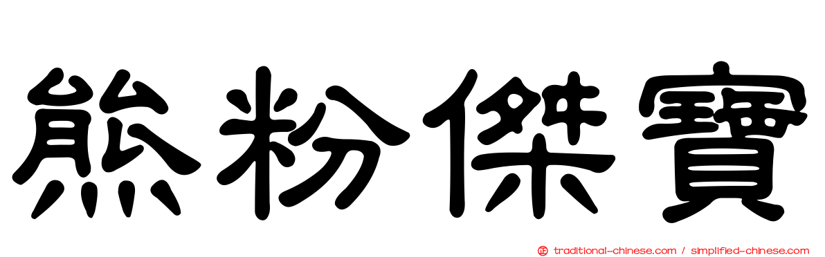 熊粉傑寶