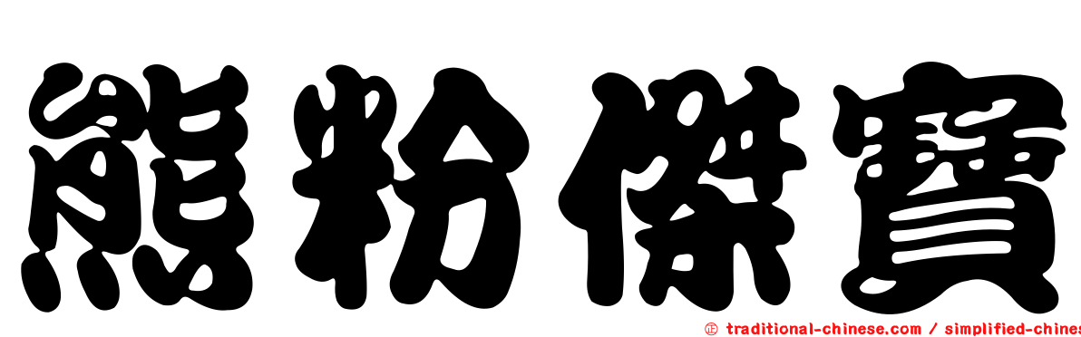 熊粉傑寶