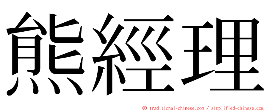 熊經理 ming font