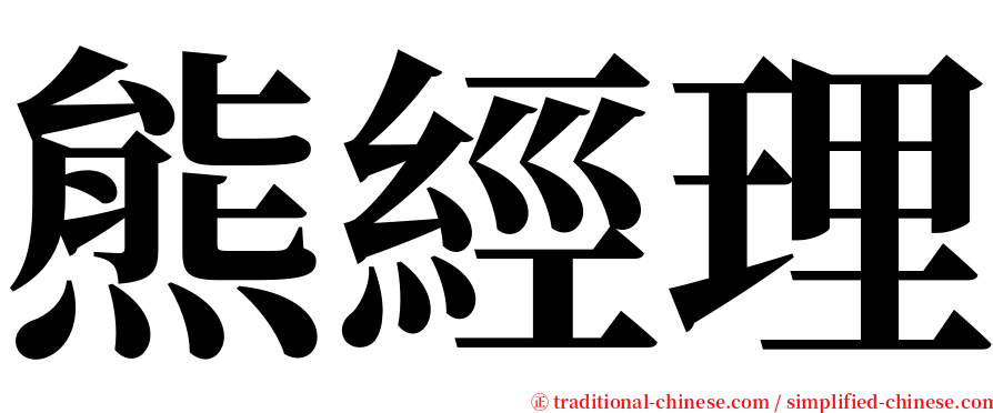熊經理 serif font
