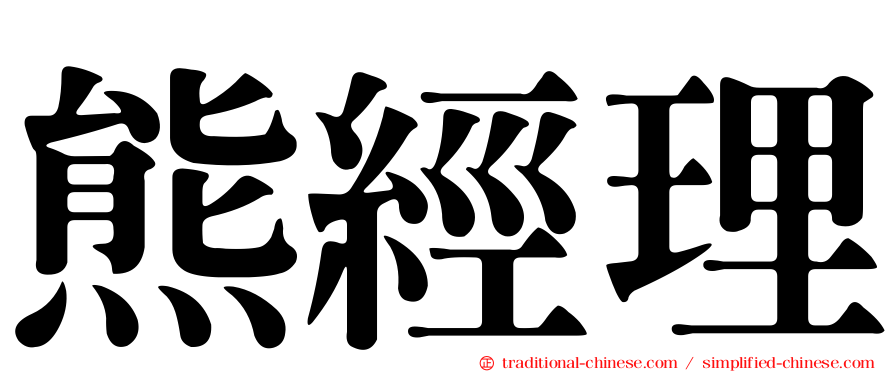 熊經理