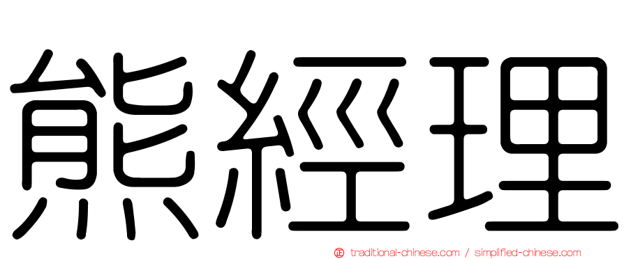熊經理