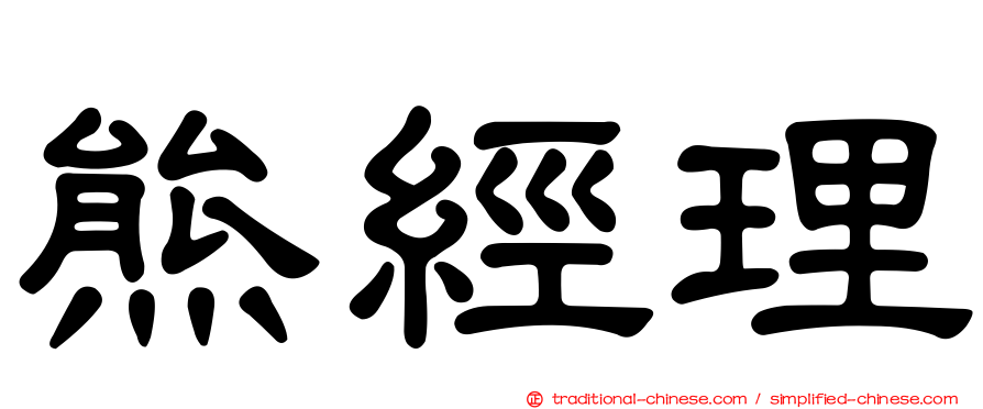 熊經理
