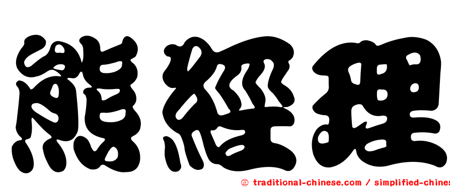 熊經理
